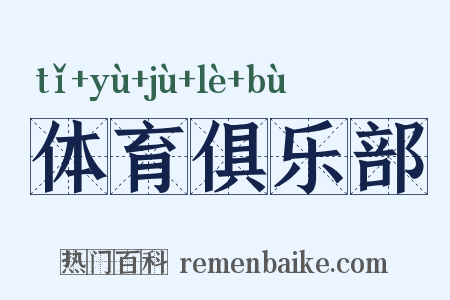 体育俱乐部是什么意思的图片